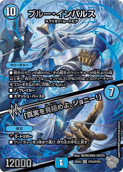 ブルー・インパルス/「真実を見極めよ、ジョニー！」[宝箱超銀
