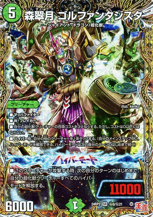 デュエルマスターズ ゴルファンタジスタ 25000 超重竜 ゴル