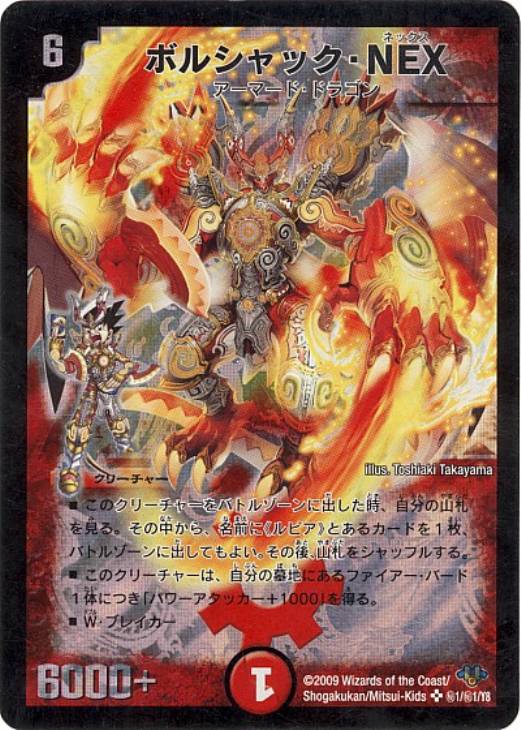 ボルシャック・NEX【デュエルマスターズトレカ高価買取価格査定：CB