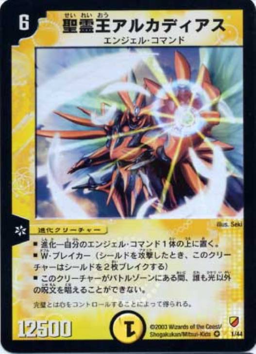 デュエルマスターズ】聖霊王アルカディアス 初期 美品 ワンオーナー品