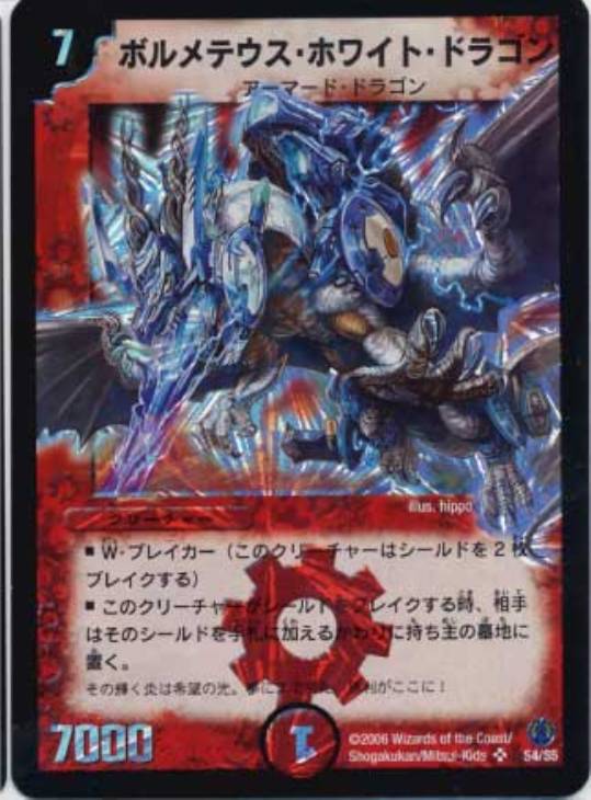 ボルメテウス・ホワイト・ドラゴン【デュエルマスターズトレカ高価買取
