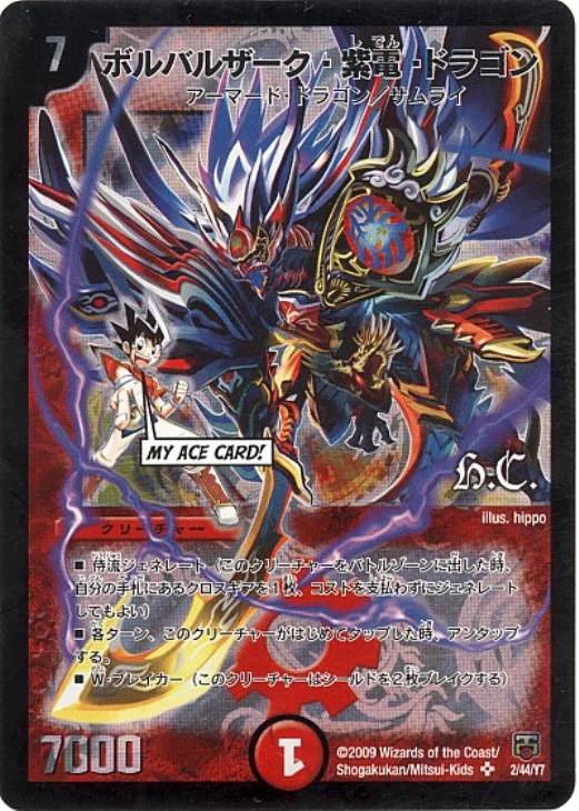 デュエル・マスターズボルバルザーク・紫電・ドラゴンシークレット