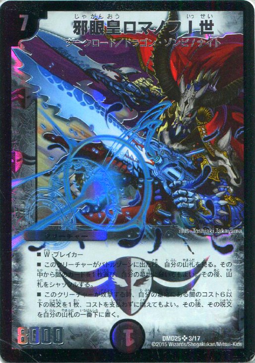 ②邪眼皇ロマノフⅠ世 シークレット デュエルマスターズ デュエマ