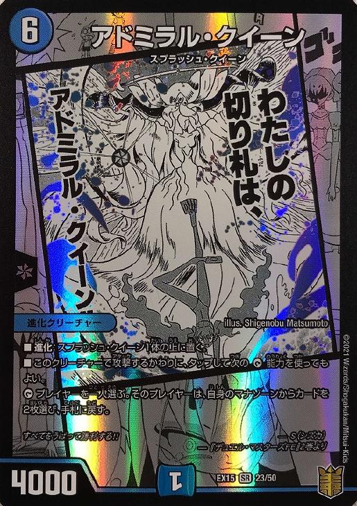 アドミラル・クイーン【デュエルマスターズトレカお買得価格通販：CB