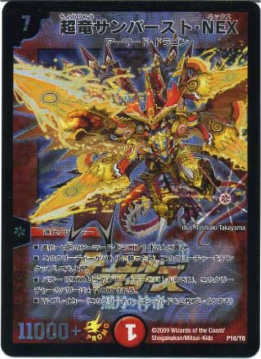 サンバーストネックスプロモ 超竜サンバースト・NEX【デュエル