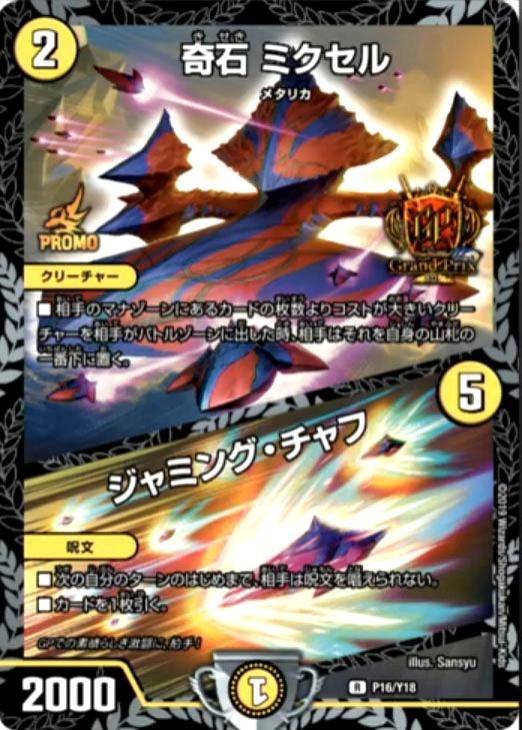 奇石 ミクセル/ジャミング・チャフ【デュエルマスターズトレカ高価買取