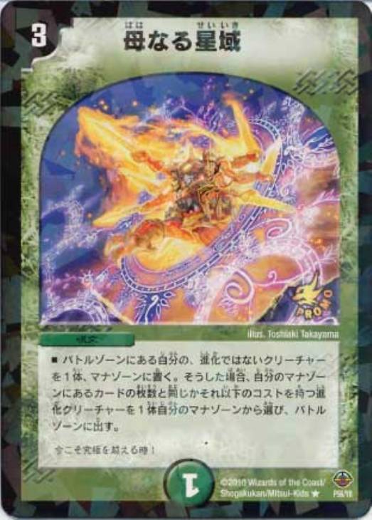 母なる星域【デュエルマスターズトレカ高価買取価格査定：CBトレコロ】