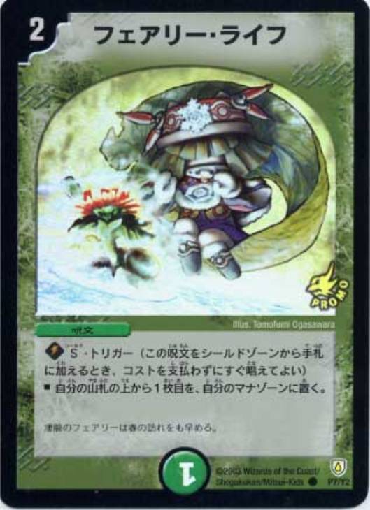 フェアリーライフ プロモ フェアリー・ライフ【デュエルマスターズ