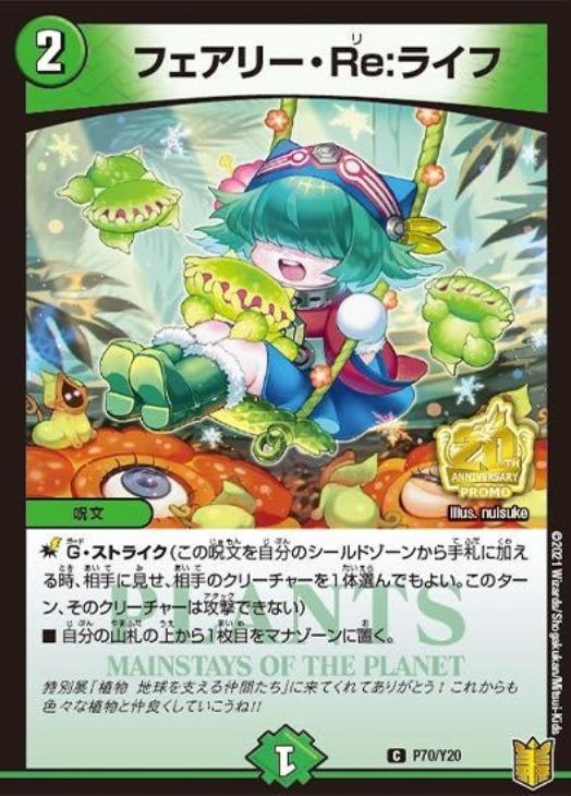 フェアリー・Re：ライフ【デュエルマスターズトレカ高価買取価格査定