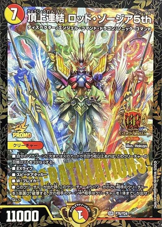 頂上連結 ロッド・ゾージア5th[GP2025-2nd]【デュエルマスターズ