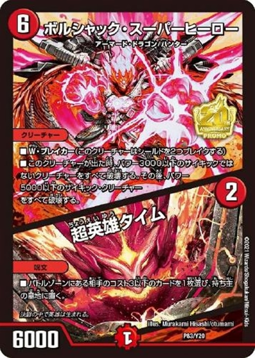 最安値！！】ボルシャック・スーパーヒーロー/超英雄タイム プロモ 4枚