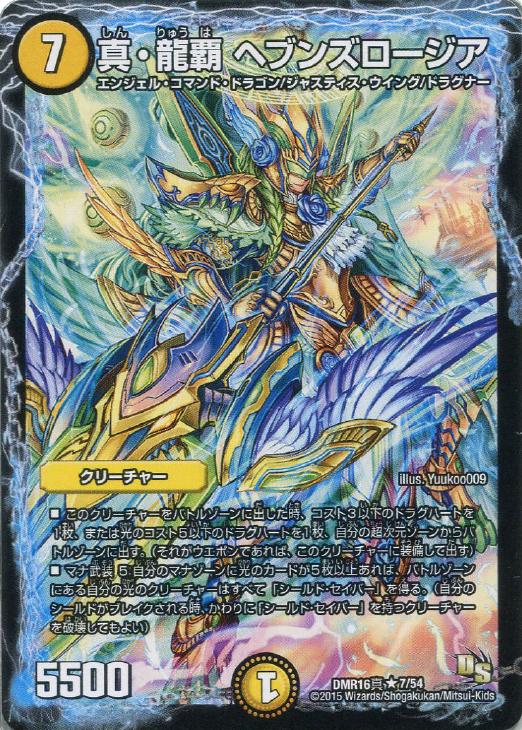 真・龍覇 ヘブンズロージア【デュエルマスターズトレカ高価買取価格