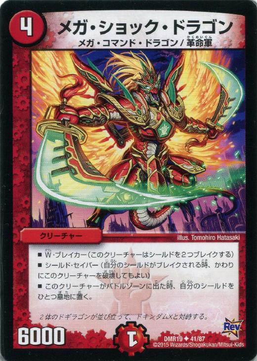 メガ・ショック・ドラゴン【デュエルマスターズトレカお買得価格通販