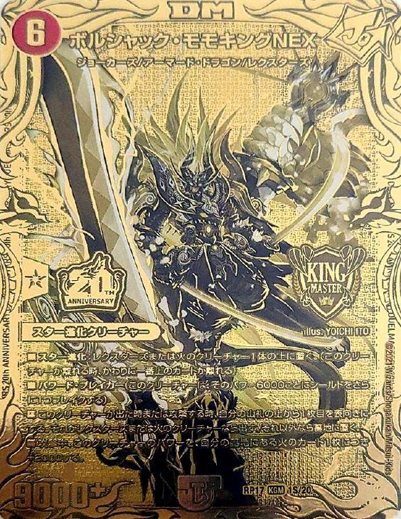 デュエマ ボルシャックモモキングNEX 20th 金シク ゴールドレア