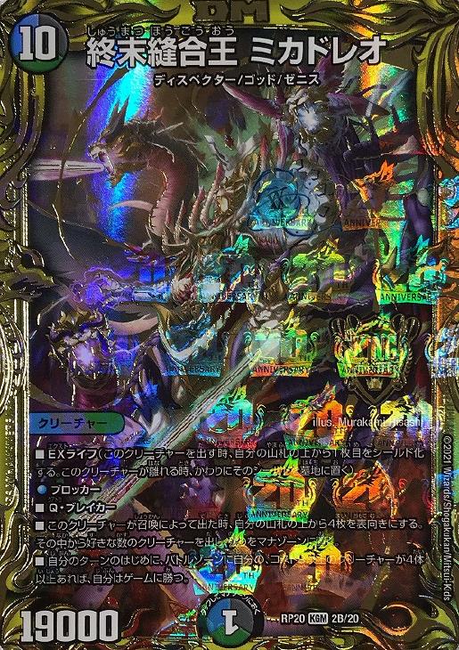終末縫合王ミカドレオ 金 誕プレの資金集め激安大特価 デュエマ】 終末