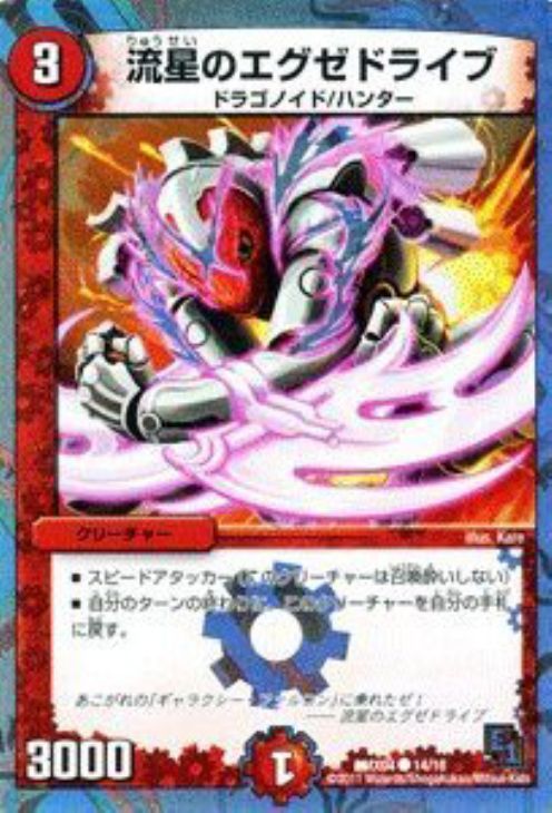 エグゼドライブ8枚