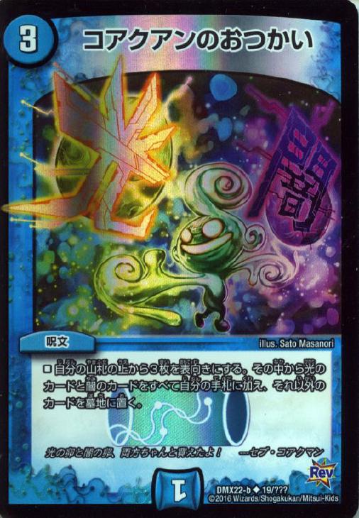 コアクアンのおつかい【デュエルマスターズトレカお買得価格通販：CB