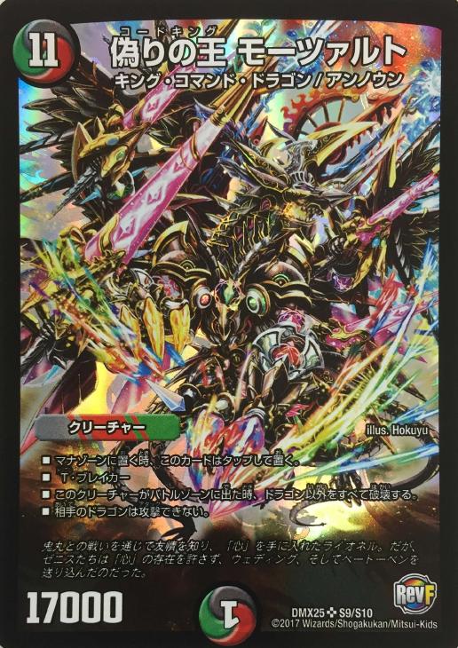 偽りの王 モーツァルト【デュエルマスターズトレカ高価買取価格査定