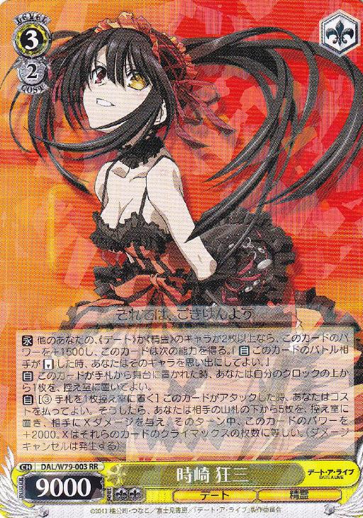 時崎 狂三【ヴァイスシュヴァルツトレカ高価買取価格査定：CBトレコロ】