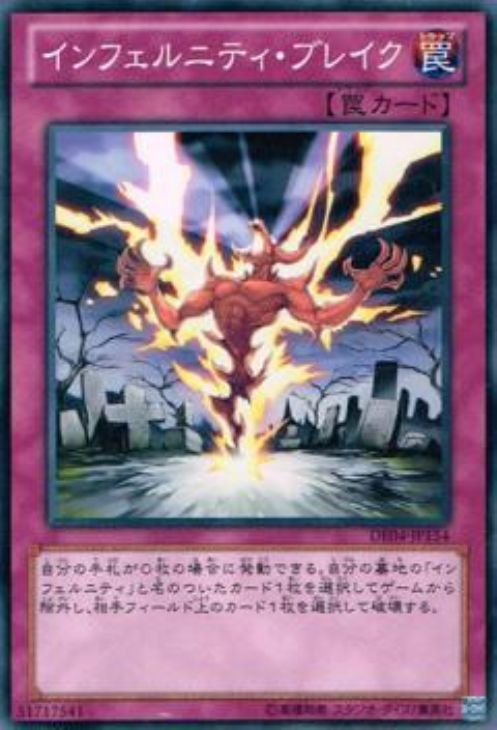 インフェルニティ・ブレイク【遊戯王トレカお買得価格通販：CBトレコロ】