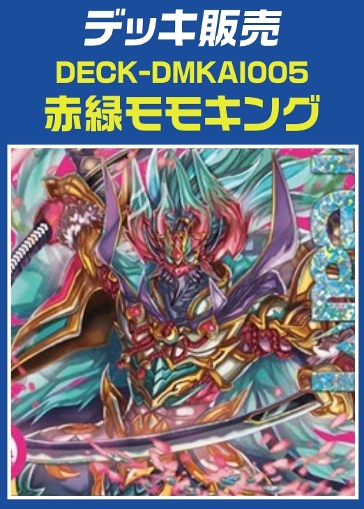赤緑モモキング 赤緑dm 赤緑RX 高レート DMデッキ 赤緑モモキングRX