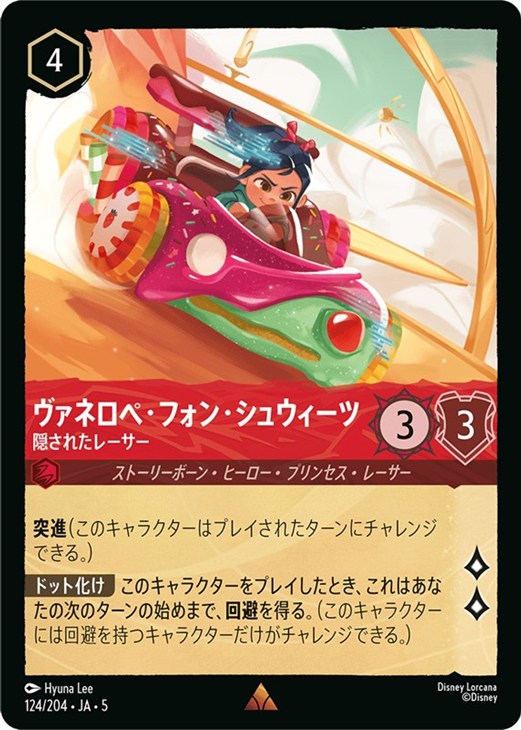 ヴァネロペ・フォン・シュウィーツ 隠されたレーサー【ロルカナお買得