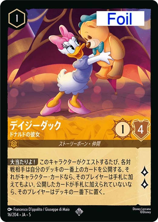 デイジーダック ドナルドの彼女【ロルカナお買得価格通販：CBトレコロ】