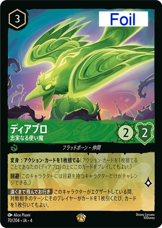 ディアブロ エンチャンテッド 忠実なる使い魔 ロルカナ ディアブロ