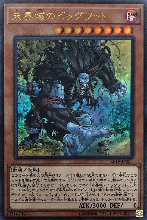 未界域のビッグフット【遊戯王トレカお買得価格通販：CBトレコロ】