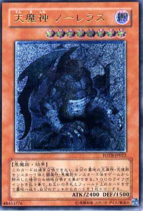 天魔神ノーレラス【遊戯王トレカ高価買取価格査定：CBトレコロ】
