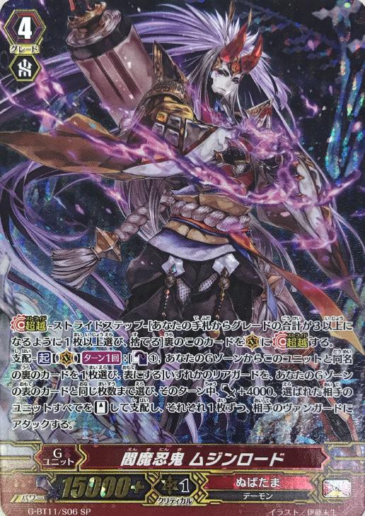 閻魔忍鬼ムジンロードsec 閻魔忍鬼 ムジンロード【ヴァンガードトレカ