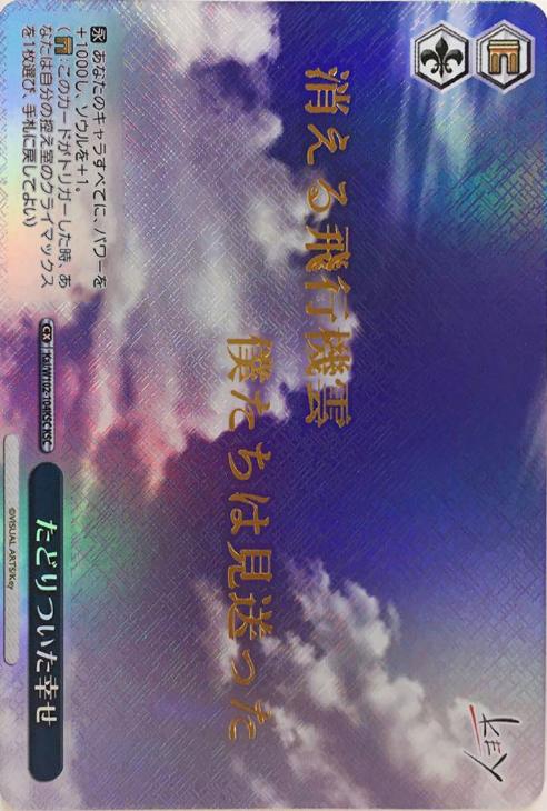 ヴァイスシュヴァルツ key たどりついた幸せ たどりついた幸せ KSC