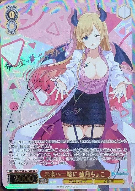 ホロライブプロダクション』SSPカード「未来へ一緒に 癒月ちょこ」 WS