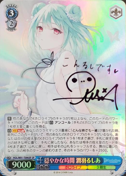 穏やかな時間 潤羽るしあ【ヴァイスシュヴァルツトレカお買得価格通販