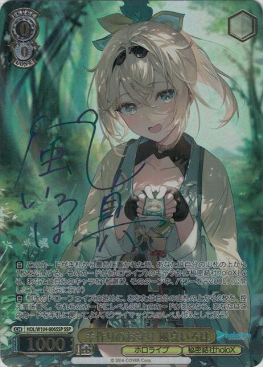 手作りのお守り 風真いろは【ヴァイスシュヴァルツトレカ高価買取価格