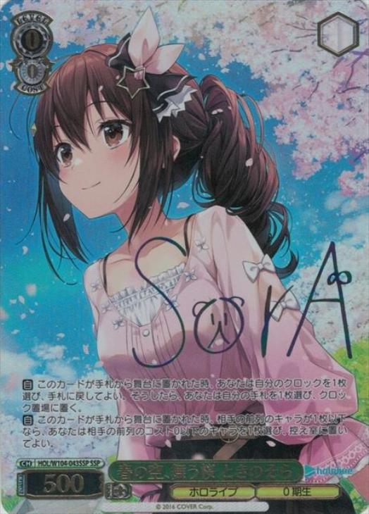 ヴァイスシュヴァルツ ホロライブ 次のステップへ ときのそら sp