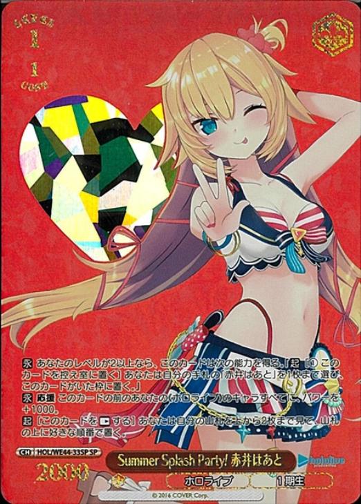 Summer Splash Party! 赤井はあと【ヴァイスシュヴァルツトレカ高価