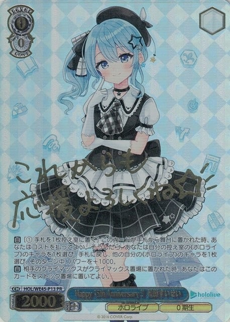 ヴァイスシュヴァルツホロライブプレミアムセットPR 星街すいせい