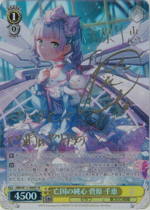 ヘブンバーンズレッド ヘブバン ヴァイスシュヴァルツ サイン SP 菅原千恵