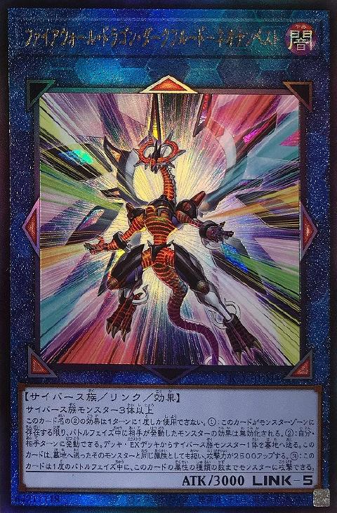 ファイアーウォールドラゴンダークフルード ホロ ファイアーウォール