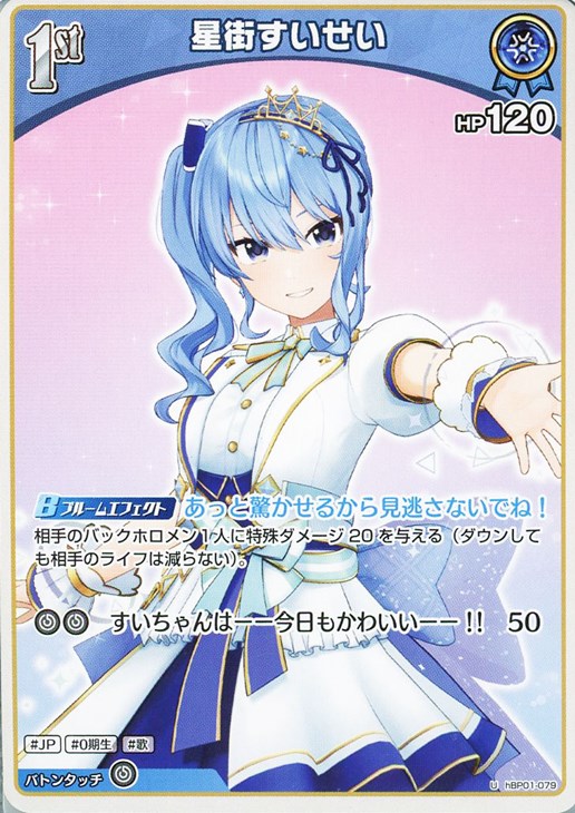 星街すいせい[1st]【ホロカトレカ高価買取価格査定：CBトレコロ