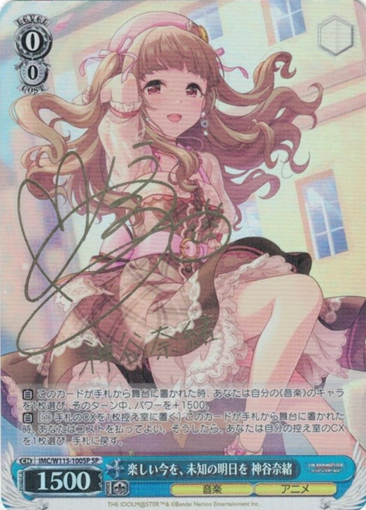 楽し今を、未知の明日を 神谷奈緒 サイン入り