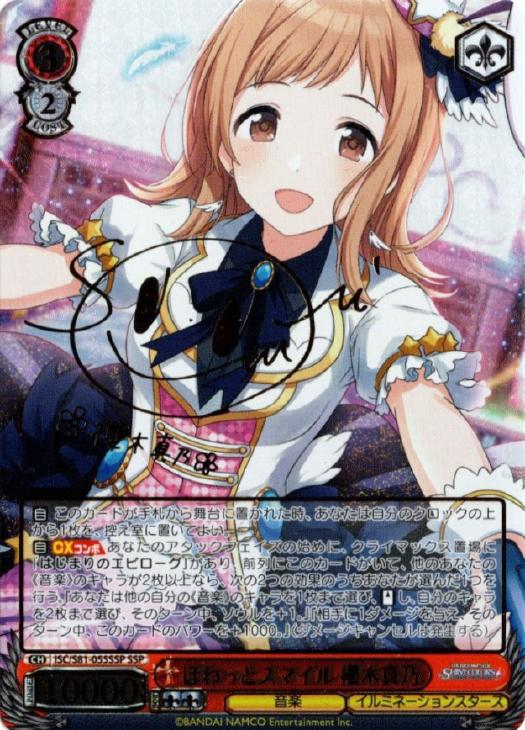 ほわっとスマイル櫻木真乃SSP ARS10+ 鑑定品鑑定書付