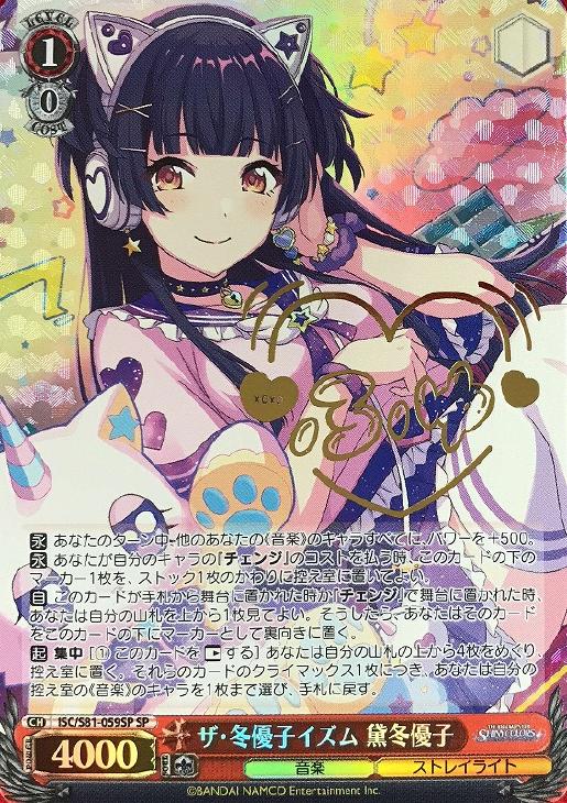 ザ・冬優子イズム 黛冬優子【ヴァイスシュヴァルツトレカ高価買取価格