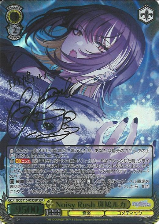 Noisy Rush 斑鳩ルカ[サイン付]【ヴァイスシュヴァルツトレカ高価買取