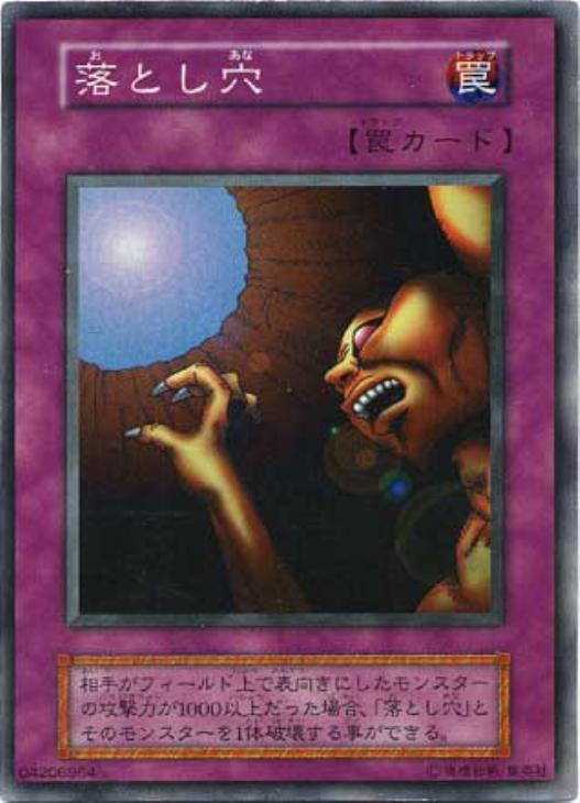 落とし穴【遊戯王トレカ高価買取価格査定：CBトレコロ】