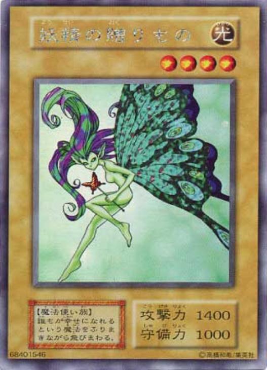 希少】「妖精の贈りもの」エラーカード 希少】「妖精の贈りもの