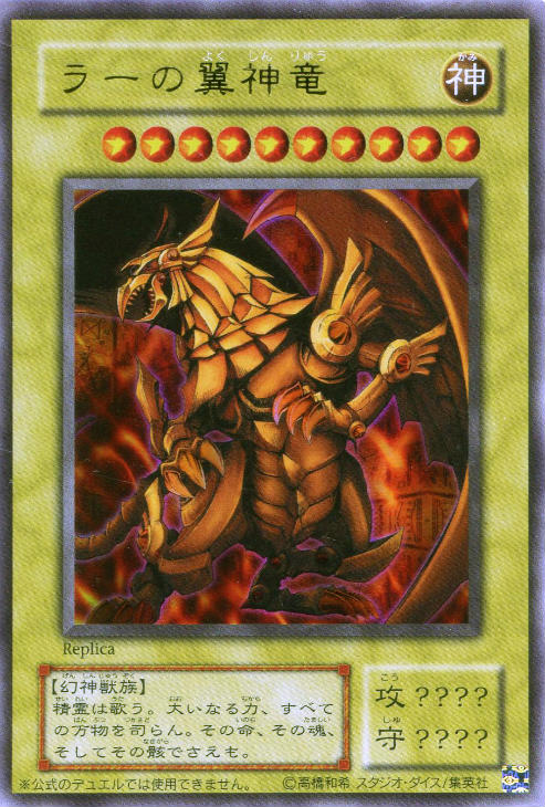 遊戯王 ラーの翼神竜 初期 美品