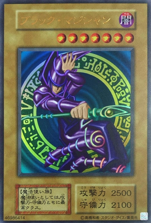 ARS9 ブラック・マジシャン ウルトラレア 1999年 遊戯王 初期 ARS9