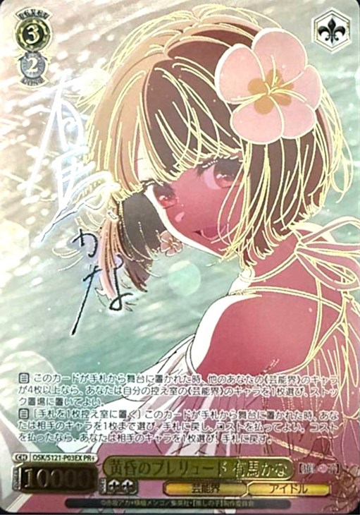 ヴァイス 黄昏のプレリュード 有馬かな PR+ ARS10 鑑定書付き ヴァイス